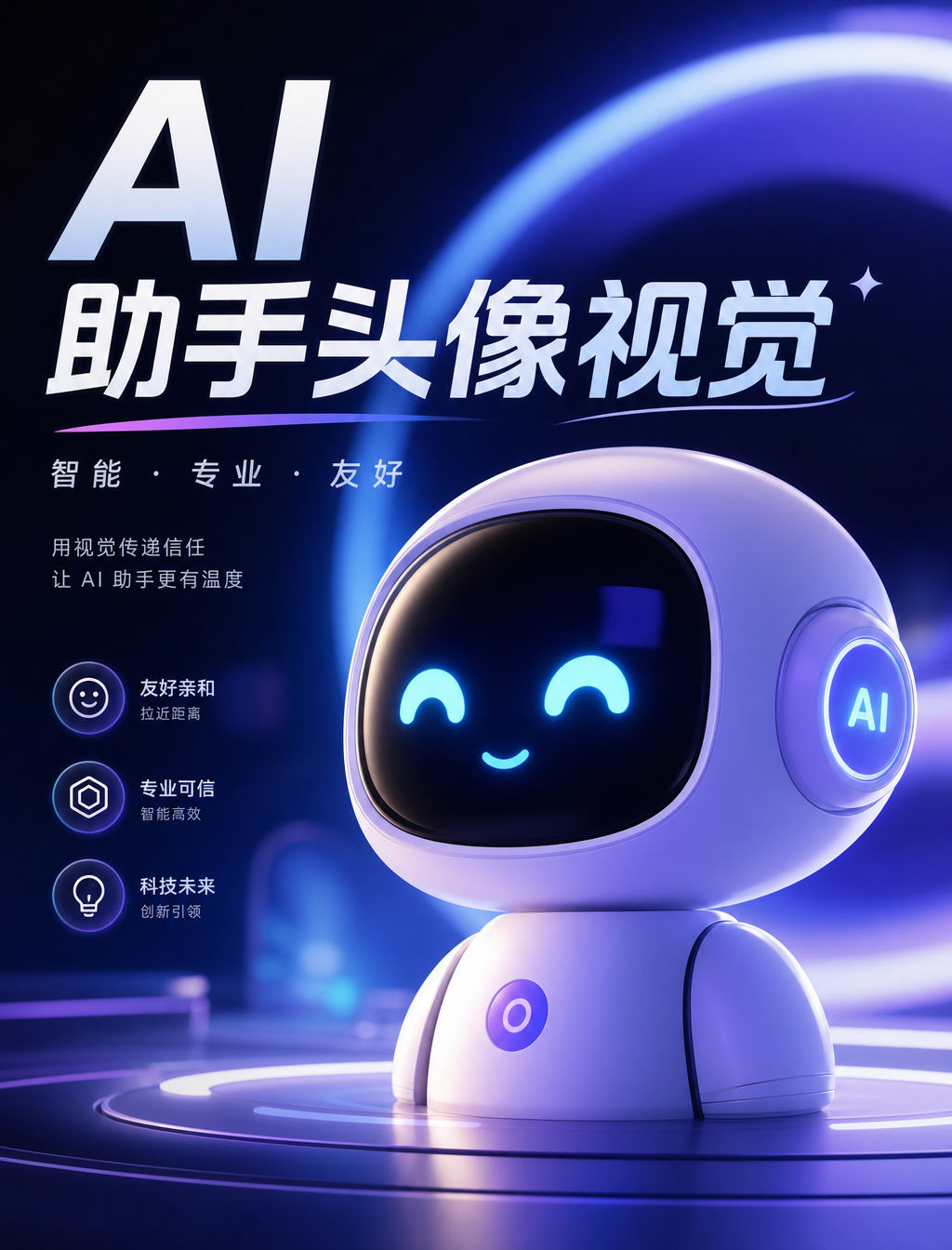 AI 助手头像视觉